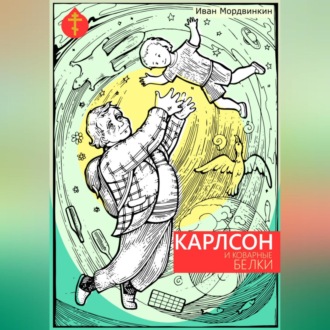 Обложка книги «Карлсон и коварные белки»