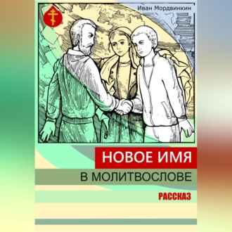 Обложка книги «Новое имя в молитвослове»