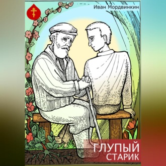 Обложка книги «Глупый старик»