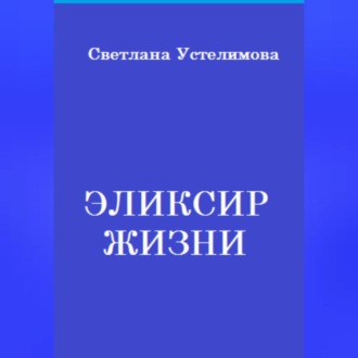 Обложка книги «Эликсир жизни»