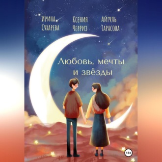 Обложка книги «Любовь, мечты и звёзды»