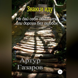 Обложка книги «Знаю и иду»