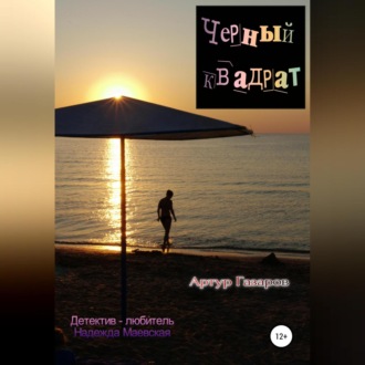 Обложка книги «Черный квадрат»