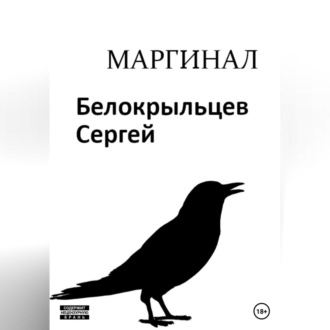 Обложка книги «Маргинал»