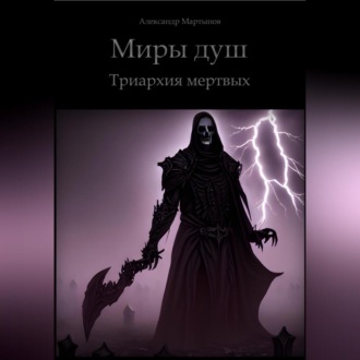 Обложка книги «Миры душ. Триархия мертвых»