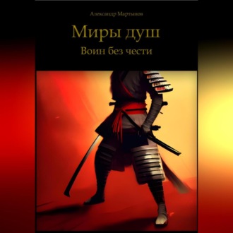 Обложка книги «Миры Душ. Воин без чести»