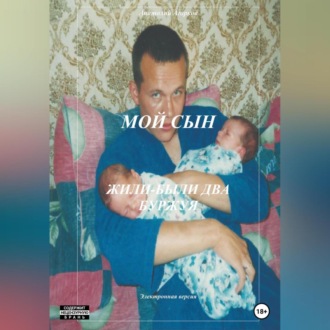 Обложка книги «Мой сын. Жили-были два буржуя»