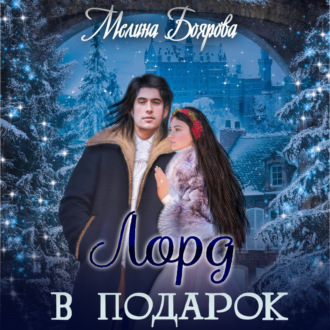 Обложка книги «Лорд в подарок»