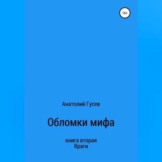 Обложка книги «Обломки мифа. Книга 2. Враги»