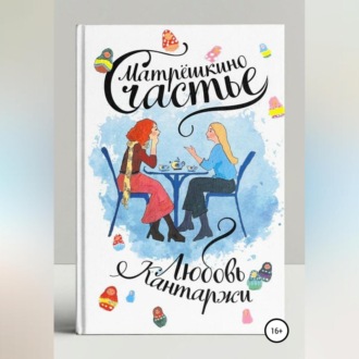 Обложка книги «Матрёшкино счастье»