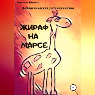 Обложка книги «Жираф на Марсе»