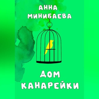 Обложка книги «Дом канарейки»