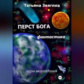 Обложка книги «Перст Бога»