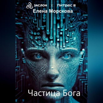 Обложка книги «Частица Бога»