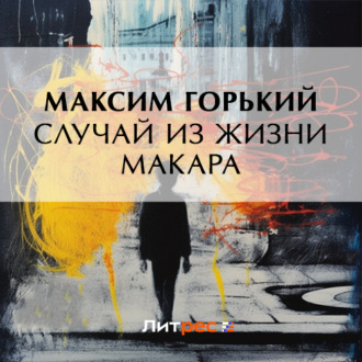 Обложка книги «Случай из жизни Макара»