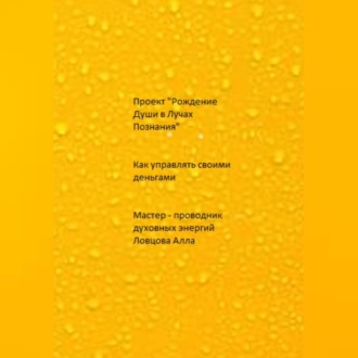 Обложка книги «Как управлять своими деньгами»