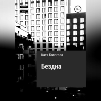 Обложка книги «Бездна»
