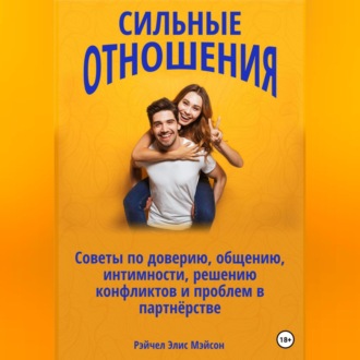 Обложка книги «Сильные отношения: Советы по доверию, общению, интимности, решению конфликтов и проблем в партнёрстве»