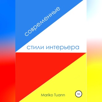 Обложка книги «Современные стили интерьера»
