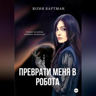 Обложка книги «Преврати меня в робота»