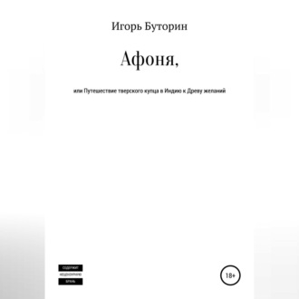 Обложка книги «Афоня, или Путешествие тверского купца в Индию к Древу желаний»