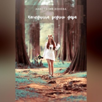 Обложка книги «Наследница редкого дара»
