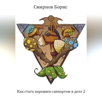 Обложка книги «Как стать хорошим саппортом в доте 2»