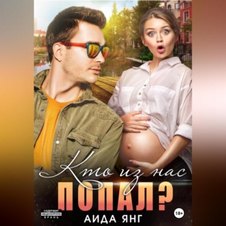 Обложка книги «Кто из нас попал?»