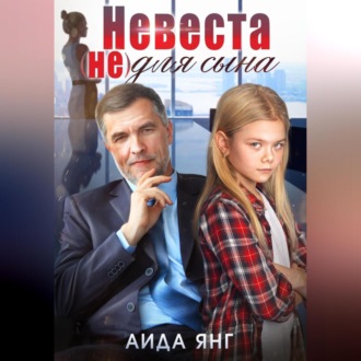 Обложка книги «Невеста (не) для сына»