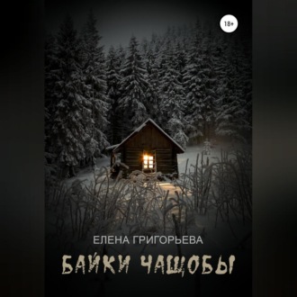 Обложка книги «Байки чащобы»