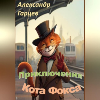 Обложка книги «Истории кота Фокса»