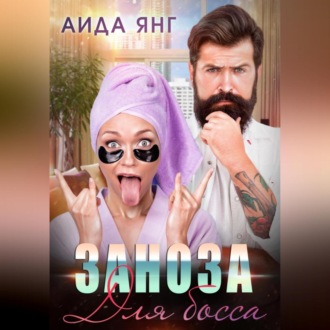 Обложка книги «Заноза для босса»