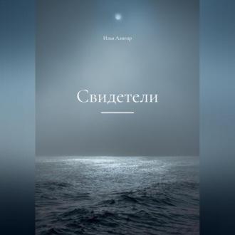 Обложка книги «Свидетели»