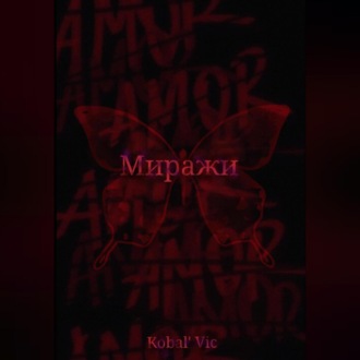 Обложка книги «Миражи»