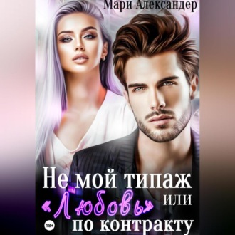 Обложка книги «Не мой типаж, или «Любовь» по контракту»