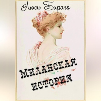 Обложка книги «Миланская история»