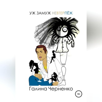 Обложка книги «Уж замуж невтерпеж»