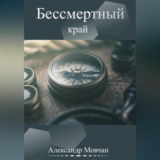 Обложка книги «Бессмертный край»
