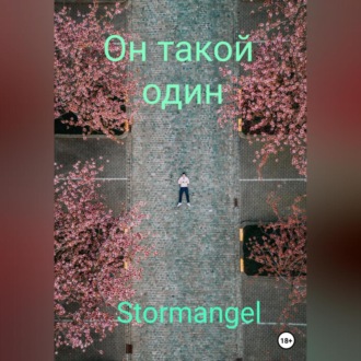 Обложка книги «Он такой один»