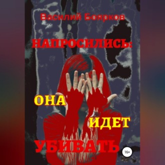 Обложка книги «Напросились… она идёт убивать»