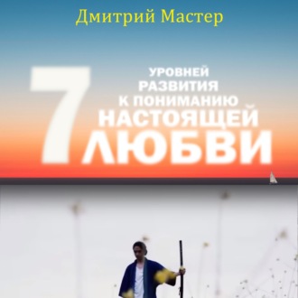 Обложка книги «7 уровней развития к пониманию настоящей Любви!»