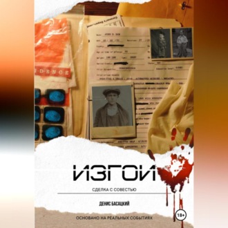 Обложка книги «Изгои. Сделка с совестью»