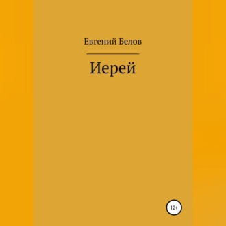 Обложка книги «Иерей»