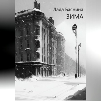 Обложка книги «Зима»