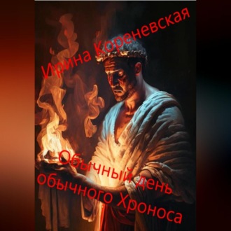 Обложка книги «Обычный день обычного Хроноса»