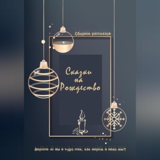 Обложка книги «Сказки на Рождество»