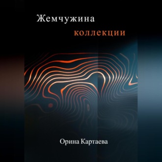 Обложка книги «Жемчужина коллекции»