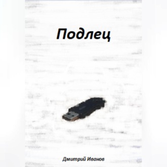 Обложка книги «Подлец»