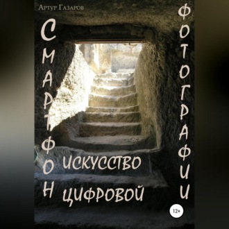 Обложка книги «Смартфон – искусство цифровой фотографии»
