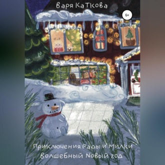 Обложка книги «Приключения Рады и Милки. Волшебный Новый год»